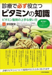 [書籍のメール便同梱は2冊まで]送料無料有/[書籍]/診療で必ず役立つビタミンの知識/安田聖栄/著/NEOBK-2699009