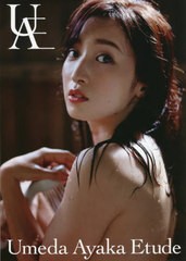 [書籍とのメール便同梱不可]送料無料有/[書籍]/梅田彩佳 写真集 Etude/熊谷貫/撮影/NEOBK-2699121