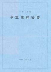 [書籍のメール便同梱は2冊まで]送料無料有/[書籍]/予算事務提要 令和4年度/大蔵財務協会/NEOBK-2758689