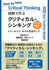 [書籍のメール便同梱は2冊まで]送料無料有/[書籍]/図解で学ぶクリティカル・シンキング トゥールミン・モデルを活かして 巻末付録英語教