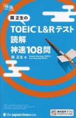 [書籍のメール便同梱は2冊まで]/[書籍]/関正生のTOEIC L&Rテスト読解神速108問 (神速)/関正生/著 DanielWarriner/問題作成/NEOBK-2791841