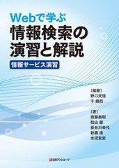 [書籍とのメール便同梱不可]送料無料有/[書籍]/Webで学ぶ情報検索の演習と解説情報サービス演習/野口武悟/編著 千錫烈/編著 齋藤泰則/著 