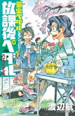 [書籍のメール便同梱は2冊まで]/[書籍]/「弱虫ペダル」公式アンソロジー 放課後ペダル ハイケイデンス (少年チャンピオン・コミックス)/