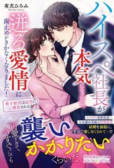 [書籍のメール便同梱は2冊まで]/[書籍]/ハイスペ社長が本気になったら、迸る愛情に歯止めがきかなくなりました! 奥手秘書は猛烈に捕食さ