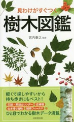 [書籍のメール便同梱は2冊まで]/[書籍]/見わけがすぐつく樹木図鑑/宮内泰之/監修/NEOBK-2855905