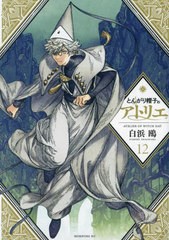 [書籍のメール便同梱は2冊まで]/[書籍]/とんがり帽子のアトリエ 12 【通常版】 (モーニング)/白浜鴎/著/NEOBK-2856537