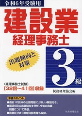 [書籍とのメール便同梱不可]/[書籍]/建設業経理事務士3級出題傾向と対策 令和6年受験用/税務経理協会/NEOBK-2870785