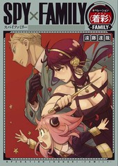 [書籍のメール便同梱は2冊まで]/[書籍]/SPY×FAMILY オペレーション〈着彩(イロヌリ)〉-FAMILY-/遠藤達哉/原作/NEOBK-2870873