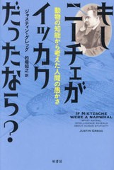 [書籍とのメール便同梱不可]送料無料有/[書籍]/もしニーチェがイッカクだったなら? 動物の知能から考えた人間の愚かさ / 原タイトル:If N