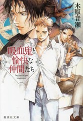 [書籍のメール便同梱は2冊まで]/[書籍]/吸血鬼と愉快な仲間たち (集英社文庫)/木原音瀬/著/NEOBK-2883105