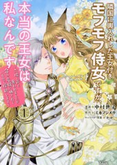 [書籍のメール便同梱は2冊まで]/[書籍]/隣国に輿入れした王女付きモフモフ侍女ですが、本当の王女は私なんです 〜立場と声を奪われました