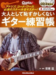 [書籍のメール便同梱は2冊まで]送料無料有/[書籍]/大人として恥ずかしくないギター練習帳 (RittorMusicMook)/安東滋/NEOBK-2928369