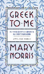 [書籍]/カンマの女王のギリシャ語をめぐる向こう見/メアリ・ノリス竹内要江/NEOBK-2935489