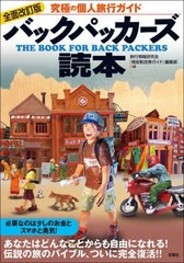 [書籍のメール便同梱は2冊まで]/[書籍]/バックパッカーズ読本 究極の個人旅行ガイド/旅行情報研究会/編 『格安航空券ガイド』編集部/編/N