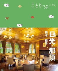 [書籍のメール便同梱は2冊まで]/[書籍]/日光・那須 栃木・益子 (ことりっぷ)/昭文社/NEOBK-2937097