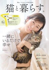 [書籍とのメール便同梱不可]/[書籍]/大人のおしゃれ手帖特別編集 猫と暮らす。 【付録】 猫の毛クリーナー (TJMOOK)/宝島社/NEOBK-293742