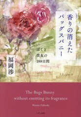 [書籍とのメール便同梱不可]/[書籍]/香りの消えたバッグスバニー ぼくと彼女の188日間/福岡渉/著/NEOBK-2938401