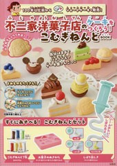 [書籍]/不二家洋菓子店のケーキをつくろう! こむぎねんどBOOK/不二家洋菓子店/NEOBK-2953505