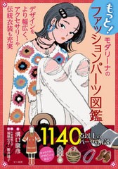 [書籍のメール便同梱は2冊まで]/[書籍]/もっと!モダリーナのファッションパーツ図鑑 デザインをより幅広く、アクセサリーや伝統衣装も充