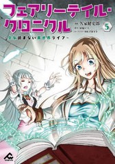 [書籍のメール便同梱は2冊まで]/[書籍]/フェアリーテイル・クロニクル 〜空気読まない異世界ライフ〜 5 (FWコミックス)/久家健史郎埴輪星