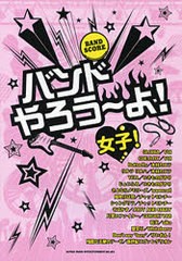 [書籍とのゆうメール同梱不可]送料無料有/[書籍]/楽譜 バンドやろう〜よ!女子! / バンド・スコア/シンコーミュージック/NEOBK-741578