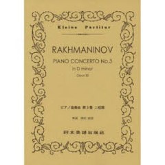 [書籍]/楽譜 ラフマニノフ ピアノ協奏曲 第3番/日本楽譜出版社/NEOBK-830642