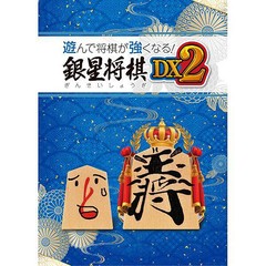 送料無料有/[PS4]/遊んで将棋が強くなる! 銀星将棋DX2/ゲーム/PLJM-17313