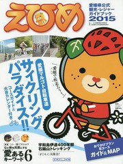 [書籍のゆうメール同梱は2冊まで]/[書籍]/’15 えひめ (愛媛県公式観光・レジャーガイドブック)/愛媛県観光物産協会四国観光立県推進愛媛