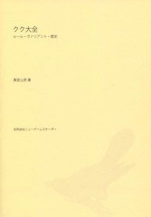 [書籍]/クク大全 ルール・ヴァリアント・歴史/黒宮公彦/著/NEOBK-1878786