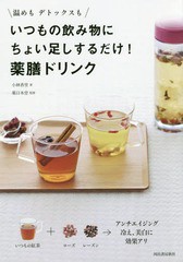 [書籍のメール便同梱は2冊まで]/[書籍]/いつもの飲み物にちょい足しするだけ!薬膳ドリンク 温めもデトックスも/小林香里/著 薬日本堂/監