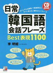 [書籍のゆうメール同梱は2冊まで]/[書籍]/日常韓国語会話フレーズBest表現1100 (CD)/李明姫/著/NEOBK-1897506