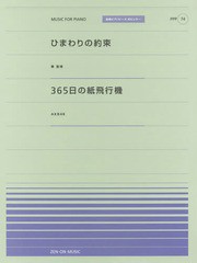 [書籍のゆうメール同梱は2冊まで]/[書籍]/ひまわりの約束 365日の紙飛行機 (全音ピアノピース〈ポピュラー〉)/全音楽譜出版社/NEOBK-1968