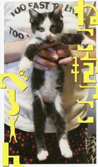 [書籍のゆうメール同梱は2冊まで]/[書籍]/ねこ抱っこべろーん/ねこ抱っこ研究会/編/NEOBK-1976810