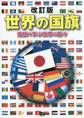 [書籍のゆうメール同梱は2冊まで]/[書籍]/世界の国旗 国旗で学ぶ世界の国々/メトロポリタンプレス/編著/NEOBK-1983914