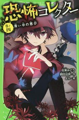 [書籍のメール便同梱は2冊まで]/[書籍]/恐怖コレクター 4 (角川つばさ文庫)/佐東みどり/作 鶴田法男/作 よん/絵/NEOBK-1986322