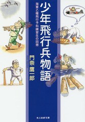 [書籍のメール便同梱は2冊まで]/[書籍]/少年飛行兵物語 海軍乙種飛行予科練習生の回想 (光人社NF文庫)/門奈鷹一郎/著/NEOBK-1990858