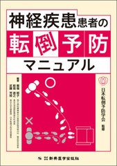 [書籍のメール便同梱は2冊まで]送料無料有/[書籍]/神経疾患患者の転倒予防マニュアル/日本転倒予防学会/監修 饗場郁子/編著 鮫島直之/編