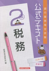 [書籍のメール便同梱は2冊まで]送料無料有/[書籍]/銀行業務検定試験公式テキスト 税務2級 2022年3月受験用/経済法令研究会/編/NEOBK-2678