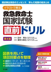 [書籍とのメール便同梱不可]送料無料有/[書籍]/救急救命士国家試験直前ドリル 第4版 (イラストで解る)/喜熨斗智也/編著 田中秀治/監修/NE