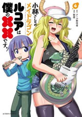 [書籍のメール便同梱は2冊まで]/[書籍]/小林さんちのメイドラゴン ルコアは僕の××です。 4 (アクションコミックス/月刊アクション)/ク