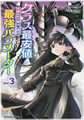 [書籍のメール便同梱は2冊まで]/[書籍]/クラス最安値で売られた俺は、実は最強パラメーター 3 (角川コミックス・エース)/RYOMA/原作 カン