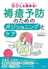 [書籍とのメール便同梱不可]/[書籍]/QOLを高める!褥瘡予防のためのポジショニングとケア/水原章浩/監修/NEOBK-2769434