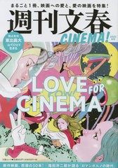 [書籍のメール便同梱は2冊まで]/[書籍]/週刊文春CINEMA! 2022秋号 (文春ムック)/文藝春秋/NEOBK-2775690