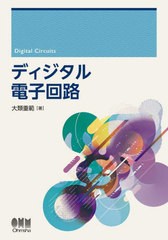 [書籍とのメール便同梱不可]送料無料有/[書籍]/ディジタル電子回路/大類重範/著/NEOBK-2779034