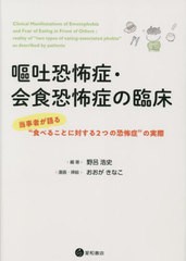 [書籍とのメール便同梱不可]送料無料有/[書籍]/嘔吐恐怖症・会食恐怖症の臨床/野呂浩史/編著 おおがきなこ/NEOBK-2785362