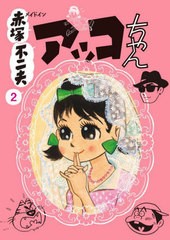 [書籍のメール便同梱は2冊まで]/[書籍]/メイドイン赤塚不二夫 2/赤塚不二夫/著 フジオ・プロダクション/監/NEOBK-2785418