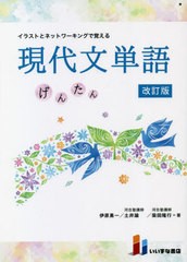 [書籍のメール便同梱は2冊まで]/[書籍]/現代文単語 げんたん 改訂版 第2版 (イラストとネットワーキングで覚える)/伊原勇一/著 土井諭/著