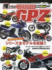 [書籍のメール便同梱は2冊まで]/[書籍]/俺たちのカワサキ GPZシリーズ (ヤエスメディアムック)/八重洲出版/NEOBK-2792706