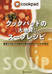 [書籍のメール便同梱は2冊まで]/[書籍]/クックパッドの大絶賛!スープレシピ 殿堂入り&つくれぽで人気のBESTレシピが大集合!/ワン・パブリ