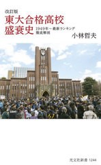 [書籍のメール便同梱は2冊まで]/[書籍]/東大合格高校盛衰史 1949年〜最新ランキング徹底解剖 (光文社新書)/小林哲夫/著/NEOBK-2829994